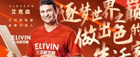 生活家地板开年“启新”喜提全Kaiyun 开云新代言人艾克森(图2)