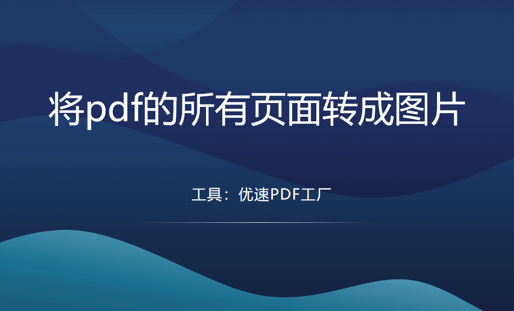 怎么将pdf的所有页面全数转成图片？