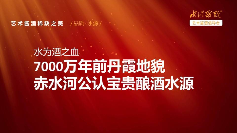 艺术酱酒：不是每一条河都叫赤水河