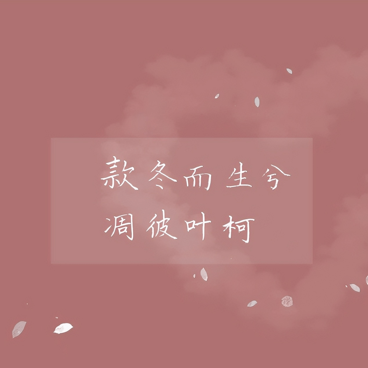 一生不愁吃穿，有爱也自在，祝你也愿我