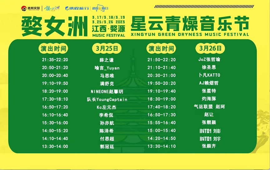 薛之谦、张靓颖！就在3月25日，婺女洲星云青燥节等你来！