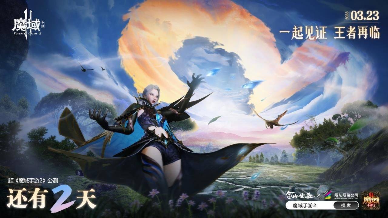 一大波新游即将到来！《魔域手游2》率先与玩家们碰头