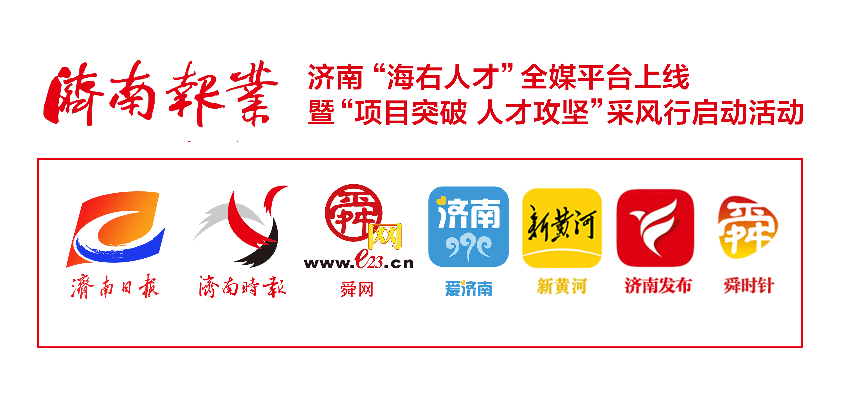 群贤济弘绩！“海右人才”全媒体宣传平台今日上线