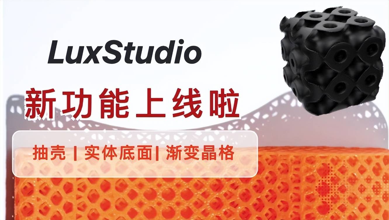 限时免费！ LuxCreo清锋科技晶格设想软件LuxStudio上新功用