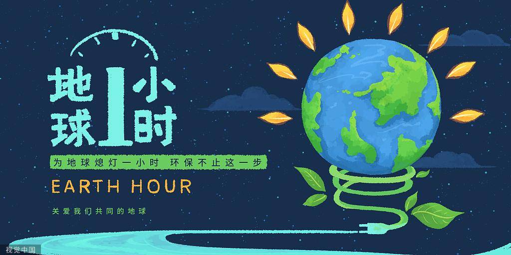 325地开云体育 kaiyun.com 官网入口球一小时：为地球献出一小时