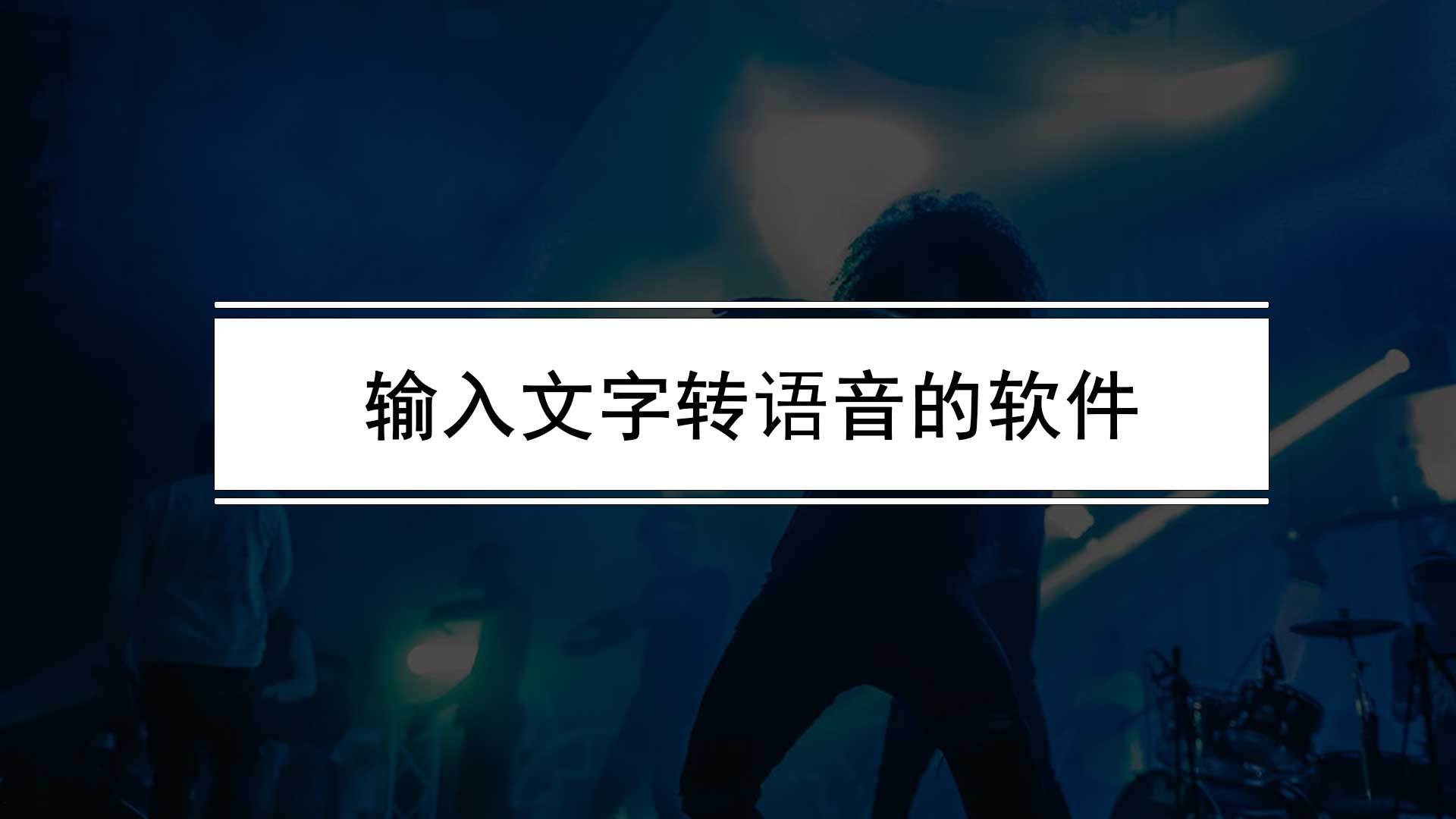 文字转语音实人发声软件有哪些？分享几个把文字转语音的软件