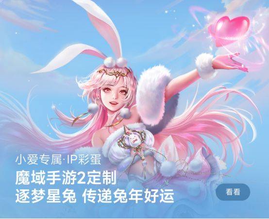 小爱同窗与《魔域手游2》合做，兔年兽随时为你起舞