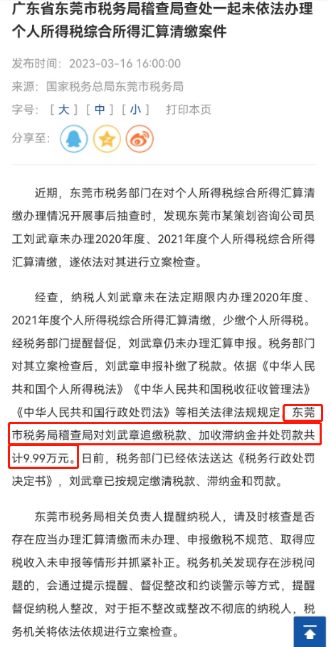 振博财税 | 留意！曝光：须眉2年未打点个税汇算，补税及罚金近100000