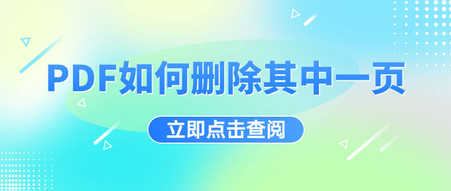 PDF若何删除此中一页，那些办法能够掌握！