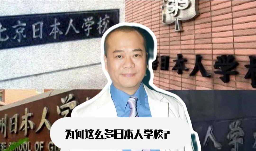 60岁港星欧阳震华，问在中国建日本人学校，为啥不给中国人进去？