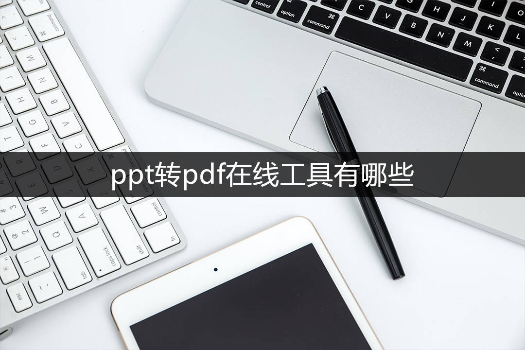 ppt转pdf在线东西有哪些？保举三个适用的转换东西！