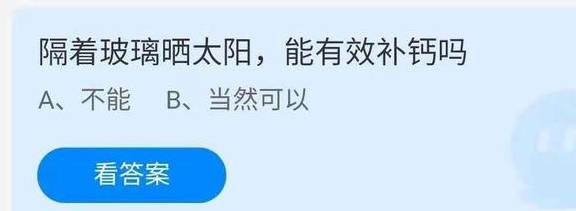 若是隔着玻璃晒太阳，那还能有效补钙吗？蚂蚁庄园谜底揭晓啦！