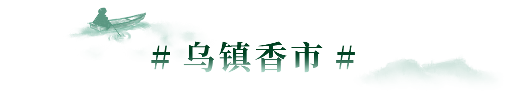 不负春光！乌镇好好生活节退场，带你见见江南水乡有多“野”！