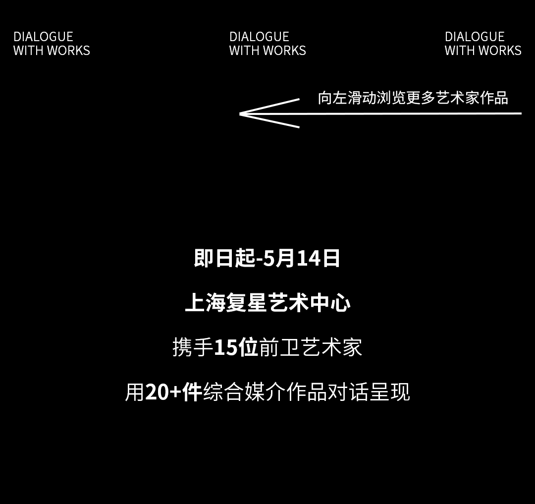 限时45天，复星艺术中心再现前锋科身手术展！