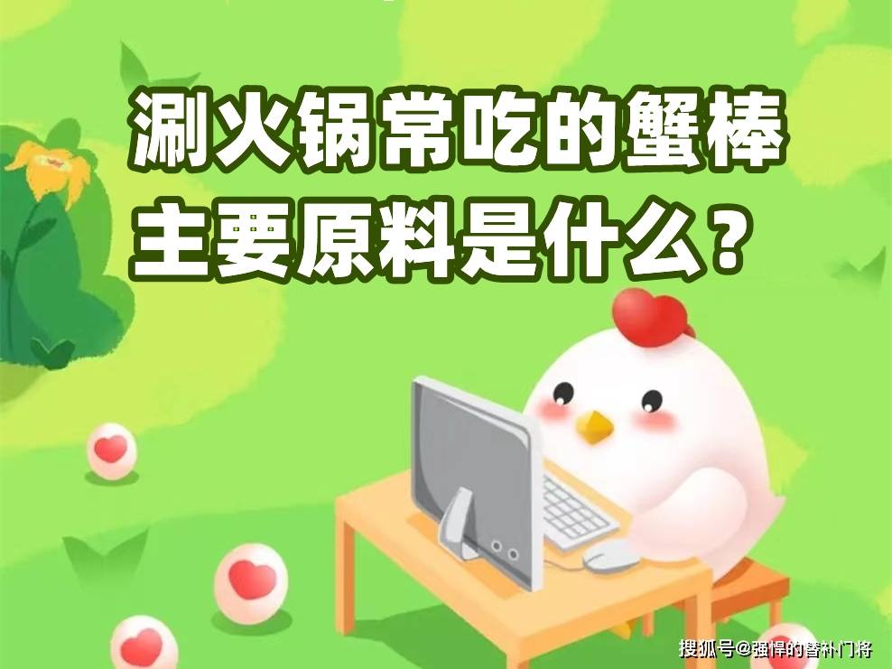 涮暖锅常吃的蟹棒，次要的造做原料是什么？蚂蚁庄园今日谜底