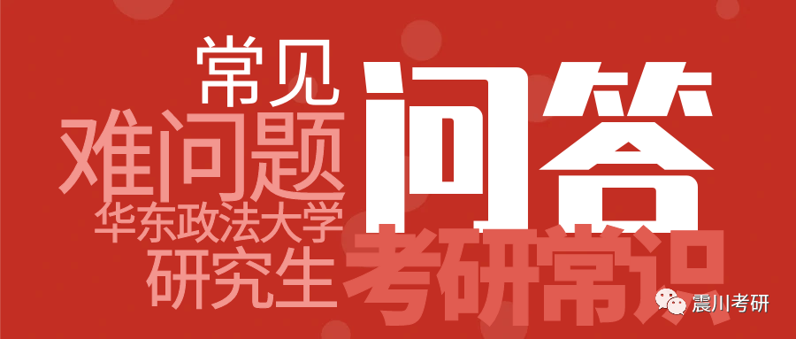 华政考研100问：法综题型还会变吗？怎么应对？