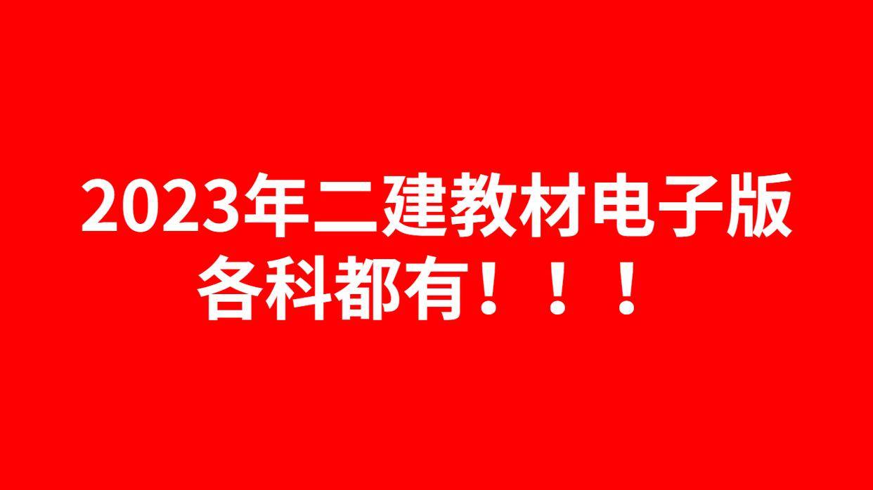 2023年二建教材电子版各科PDF下载百度云网盘免费律例办理建筑