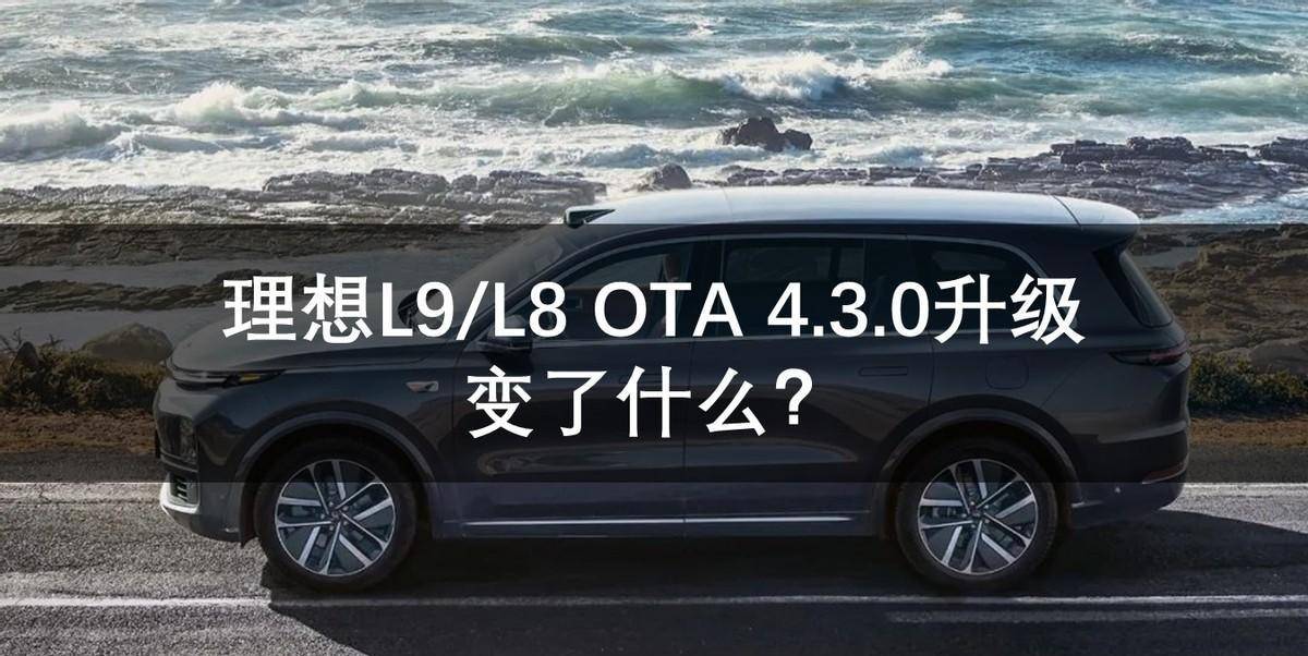 原创
                抱负L9L8 OTA 4.3.0晋级，变了什么？