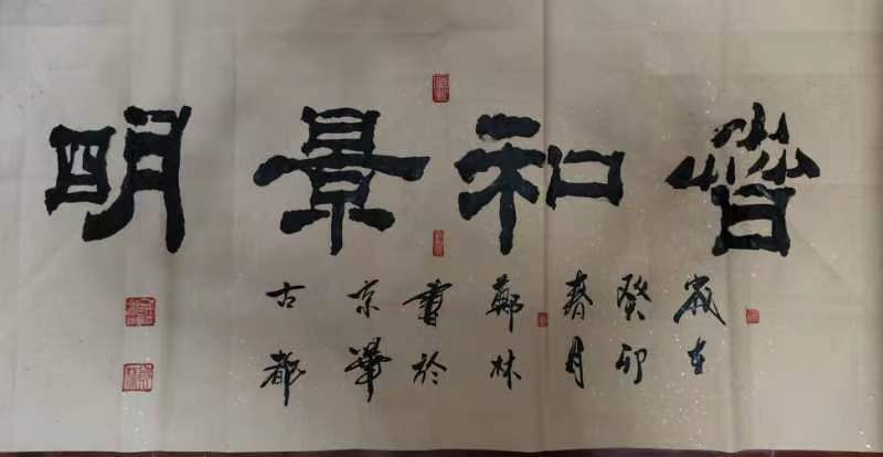 出名书法家郑林（郑玄鲲）参与全国书画名家名人书画展，追随书法的实正意义