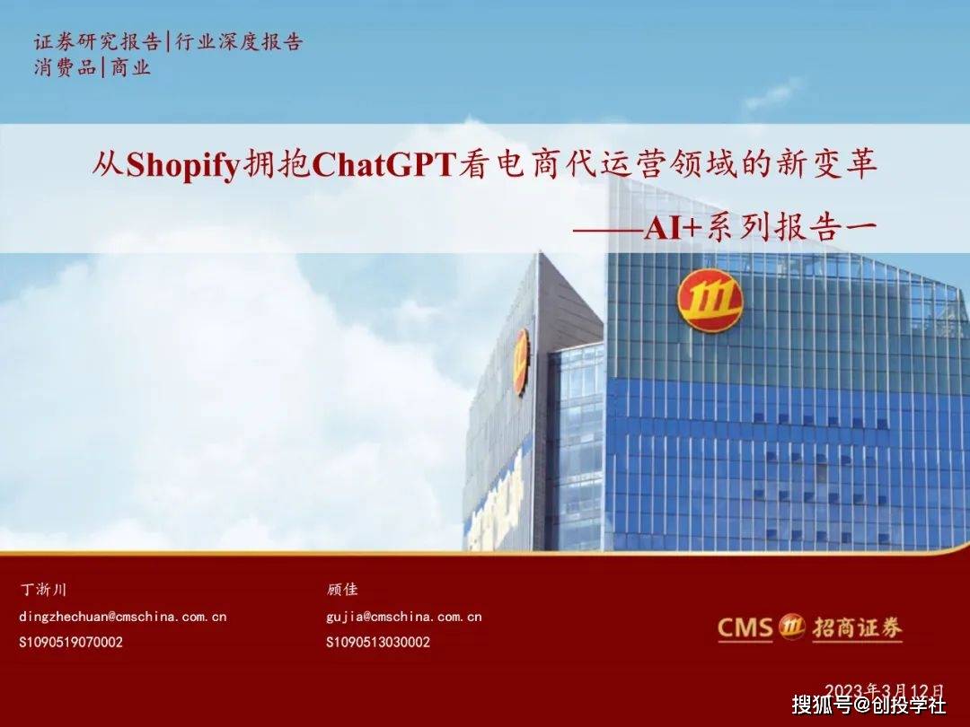 从Shopify拥抱ChatGPT看电商代运营范畴的新变化（附下载）