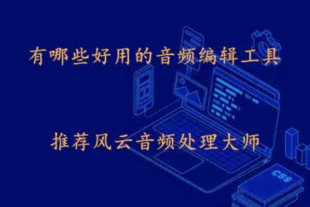 有哪些好用的音频编纂东西？小编保举那几款