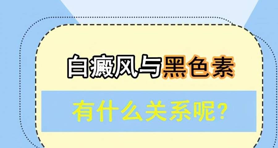 白癜风与黑色素有什么关系呢？