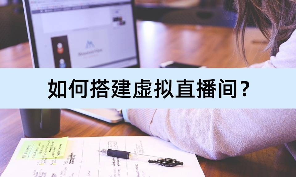 若何搭建虚拟曲播间？分享一些适用软件