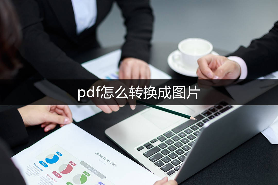 pdf怎么转换成图片？教你三种办法，轻松转成图片！