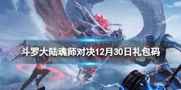 斗罗大陆魂师对决4月7日兑换码 礼包码4月7日最新