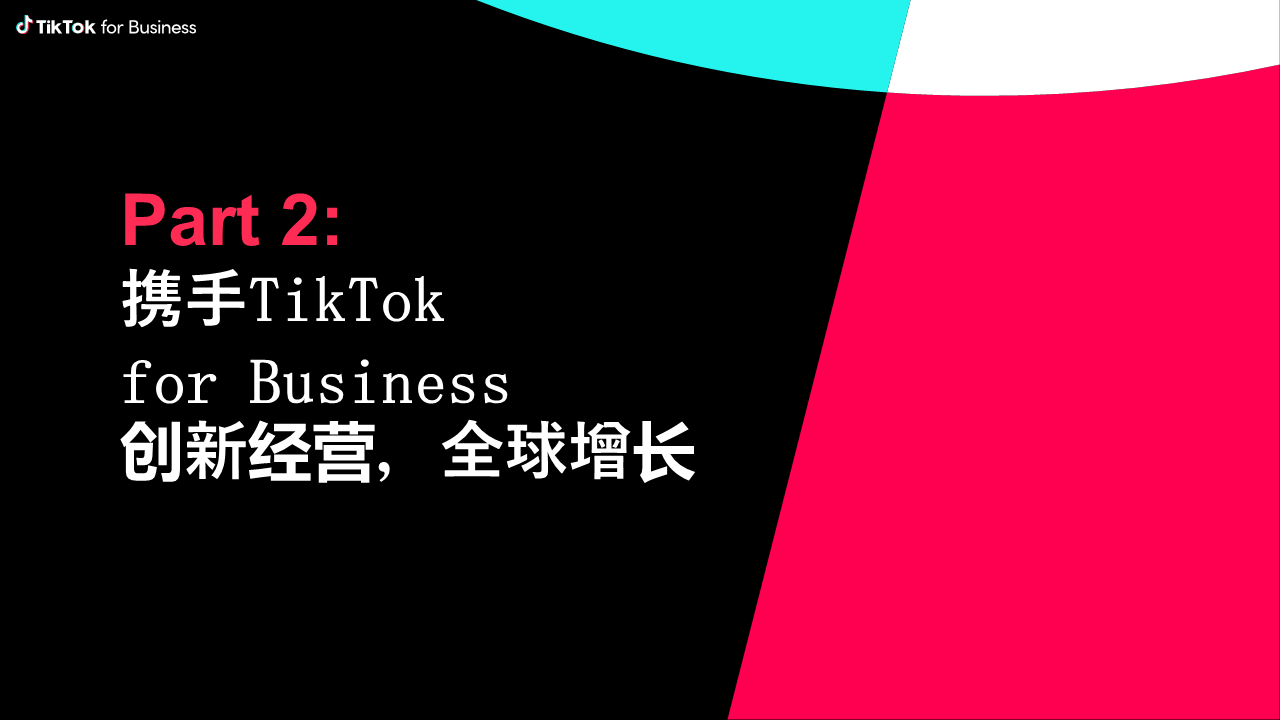 TikTok for business 立异运营 全球增长