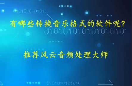 有哪些转换音乐格局的软件呢?保举那几款东西