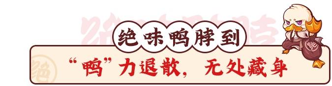 绝味鸭脖解“鸭”神器霸气上线！上千份解“鸭”卡拿到手软