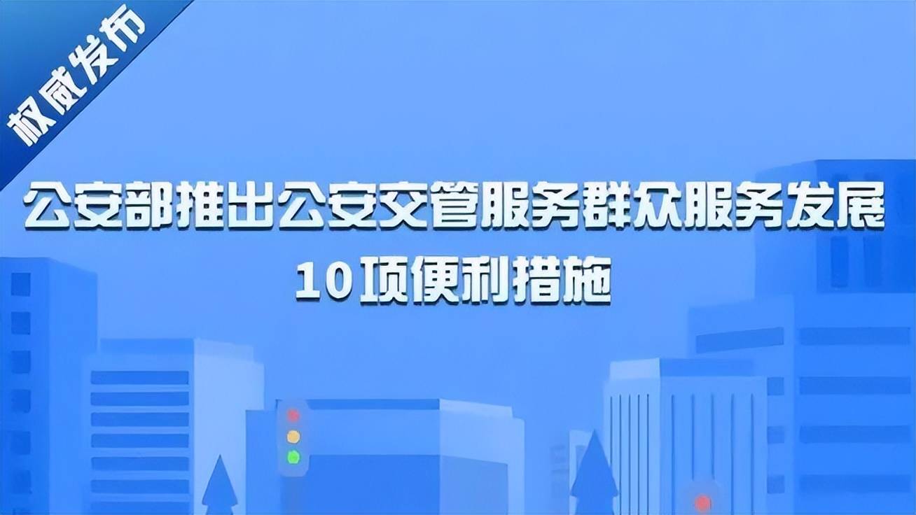 6月1日起 公安部正式施行10项便当新办法 新车免检试点增加