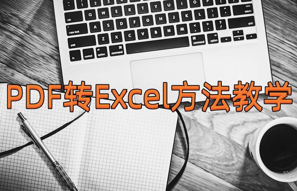 PDF怎么转换成Excel？教你两种转换办法。