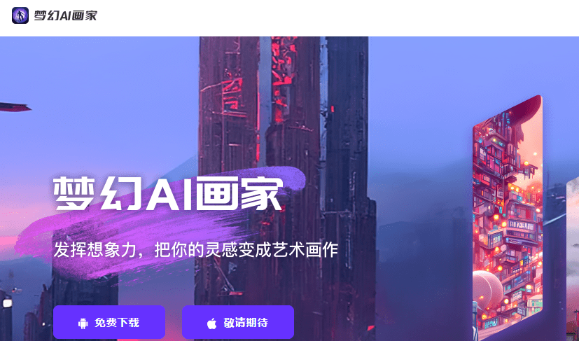 ai绘图软件免费下载！推你一款免费的AI绘画软件