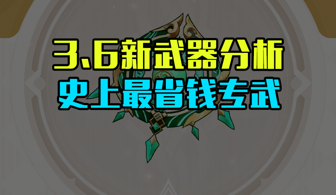 原神3.6新兵器“碧落之珑”阐发：史上最省钱专武降生！