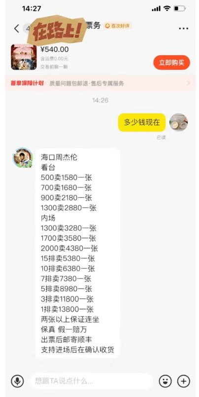 一张票卖21万，谁在炒演唱会门票？