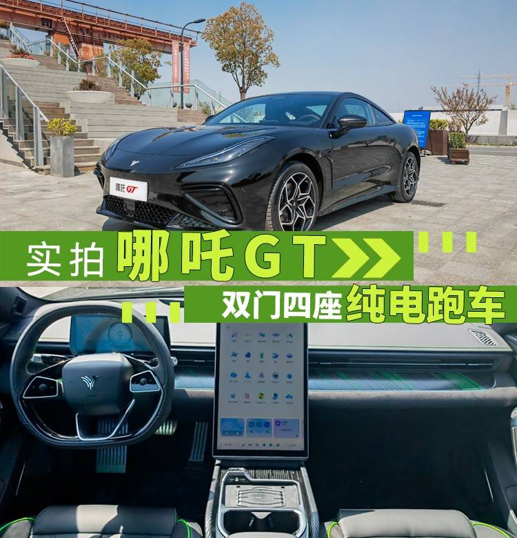 原创
                双门四座纯电跑车 实拍哪吒GT