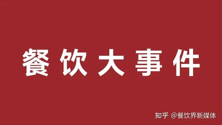 绝味食物一季度净利润超四成、首家茅台冰淇淋体验店开张