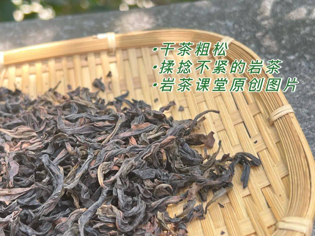 买岩茶，你会关心干茶品相吗？条索是“紧结”好仍是“粗松”好？