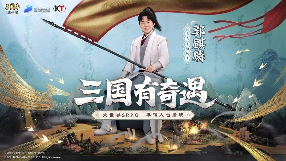 《三国志•战棋版》官宣代言人郭麒麟，联袂摸索SLG新弄法！