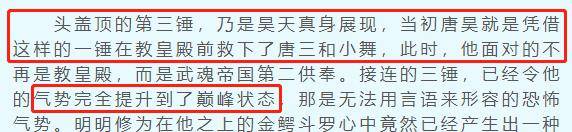 唐昊强的不是实力是气焰，98级比比东和金鳄斗罗都被他气焰给吓到了