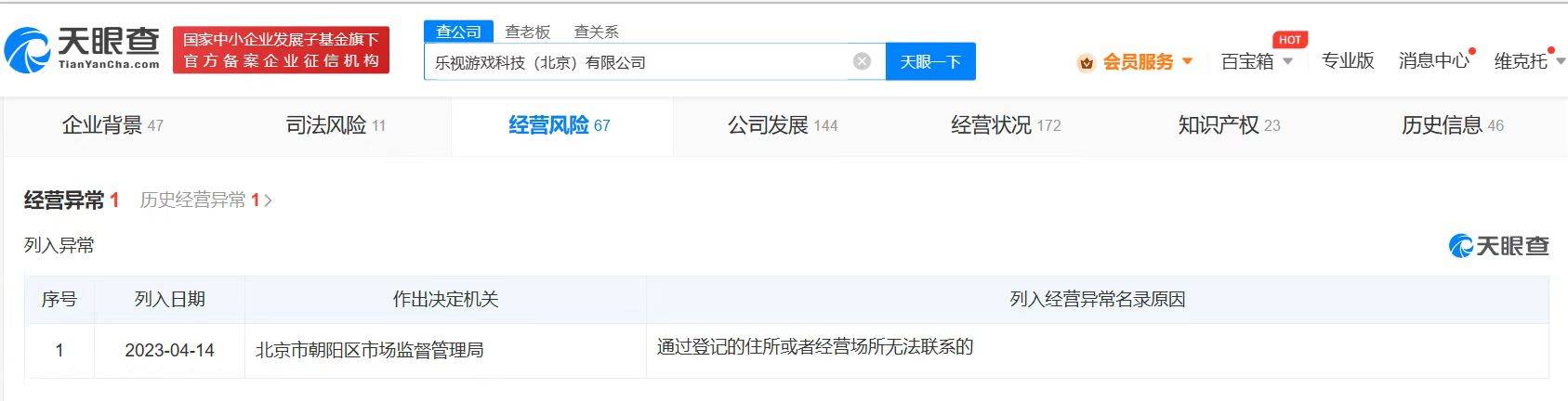 乐视游戏公司被列为运营异常