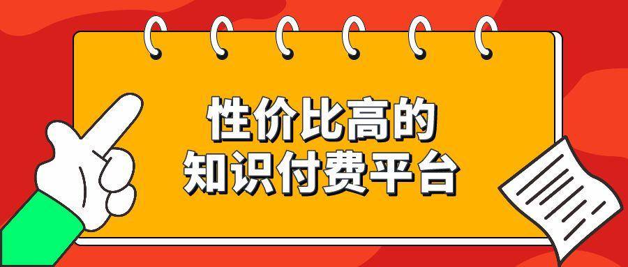 2023年，最火的十大知识付费平台，你用过哪一个？