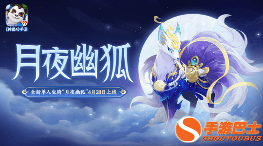 《神武4》手游全新单人坐骑“月夜幽狐”来袭 陪伴少侠畅游三界！