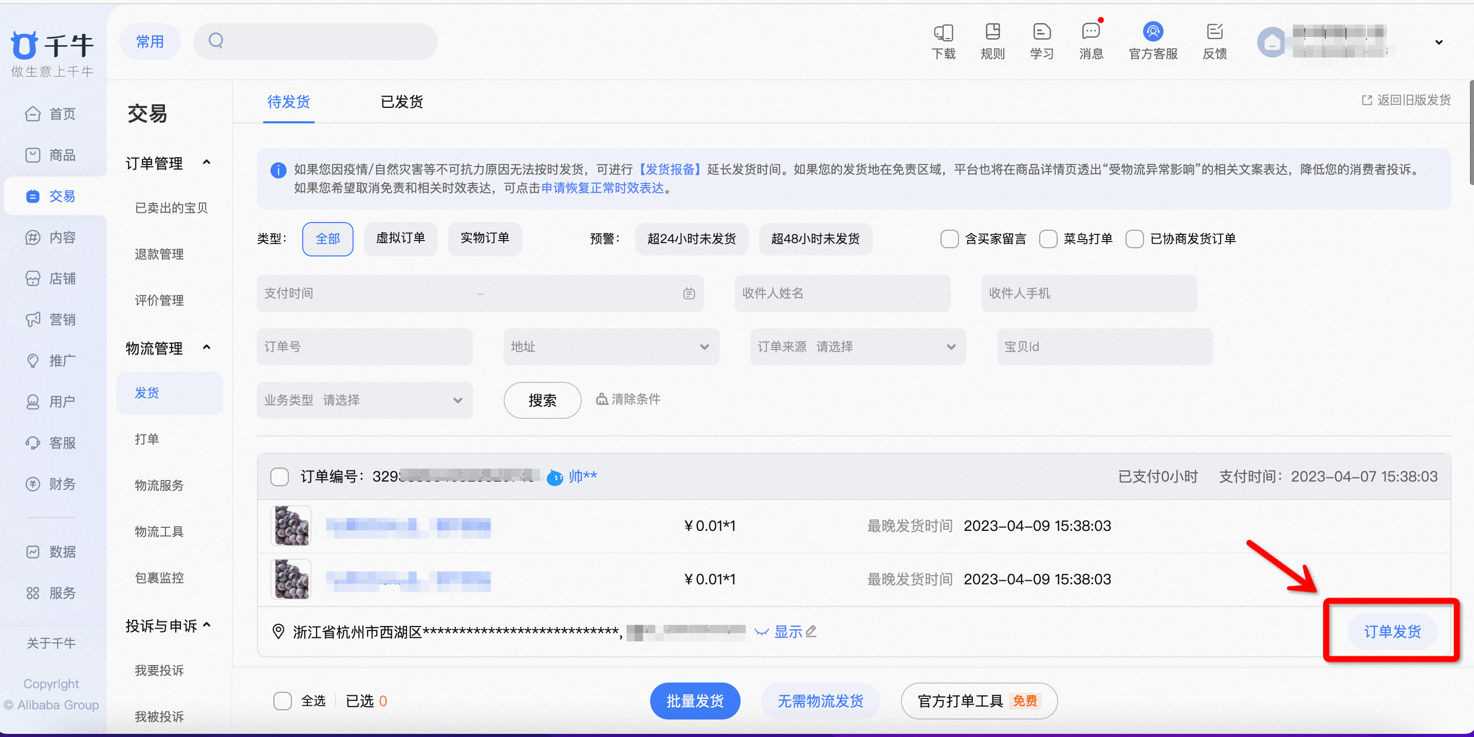 手机淘宝店铺如何发货给客户  第1张
