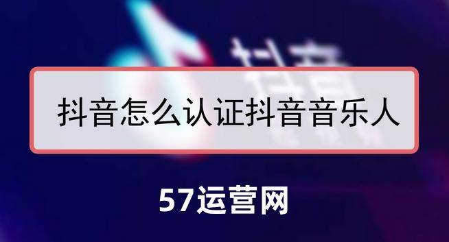 中国助孕机构排名（2023年最详细抖音音乐人认证步骤流程）