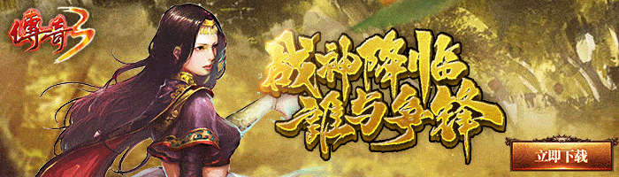 传奇3光通版：2023传奇手游排行榜第一名，经典三职业完美还原端游145版！