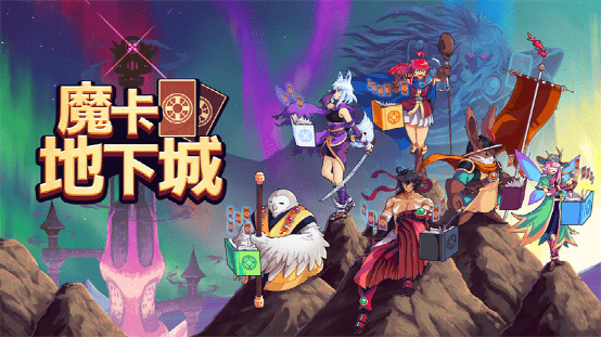 卡牌地牢冒险游戏《魔卡地下城》正式出售！现已登岸Steam