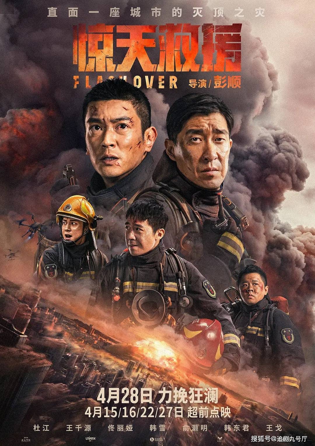 五一档最震撼灾难动做大片今日上映，黄金阵容穿越前方